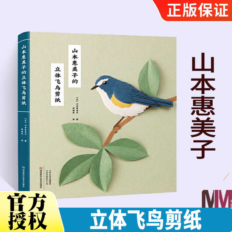 山本惠美子的立体飞鸟剪纸 新手入门剪纸书 纸艺的绚丽魔术山本惠美子著麻雀燕子黄莺丹顶鹤鹦鹉企鹅鸟类立体剪纸书籍,书籍/杂志/报纸,都市手工艺书籍,淘宝优惠券,粉丝福利购,淘宝优惠卷