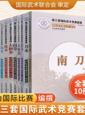 【全套10册】第三套国际武术竞赛套路棍术南拳太极剑剑术南棍枪术长拳南刀太极拳刀术裁判教练员用书竞赛规则武功秘籍真书武术书籍