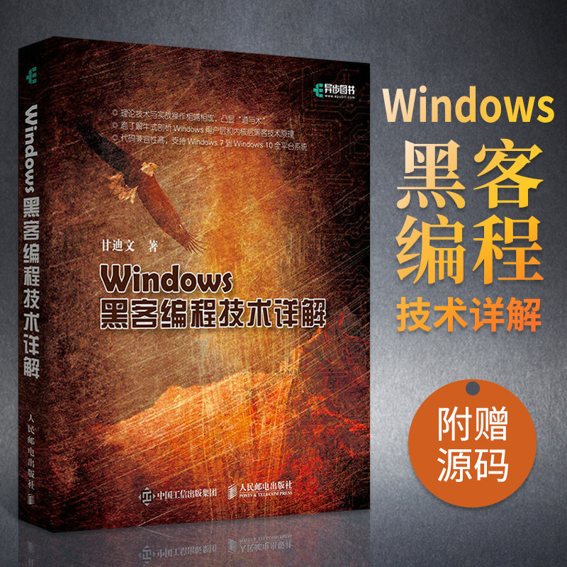 Windows黑客编程技术详解 黑客入门自学教程网络攻击黑客攻防网站安全渗透测试信息安全技术维护企业网络安全管理计算机应用书籍