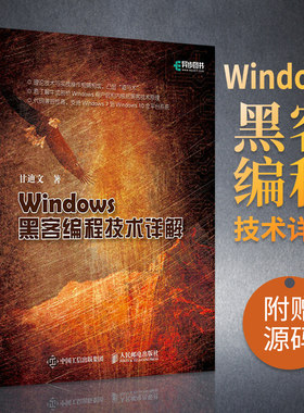 Windows黑客编程技术详解 黑客入门自学教程网络攻击黑客攻防网站安全渗透测试信息安全技术维护企业网络安全管理计算机应用书籍