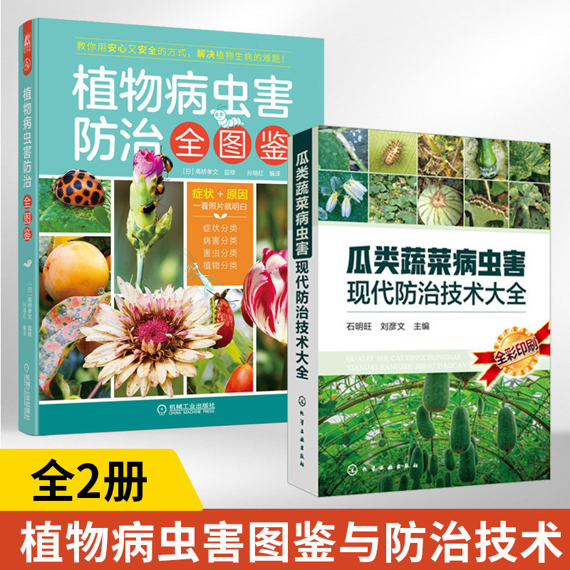 全2册植物病虫害防治全图鉴+瓜类蔬菜病虫害现代防治技术大全 园艺种植指南书常见植物养护园林植物书籍种植书栽培与养护识别绿化