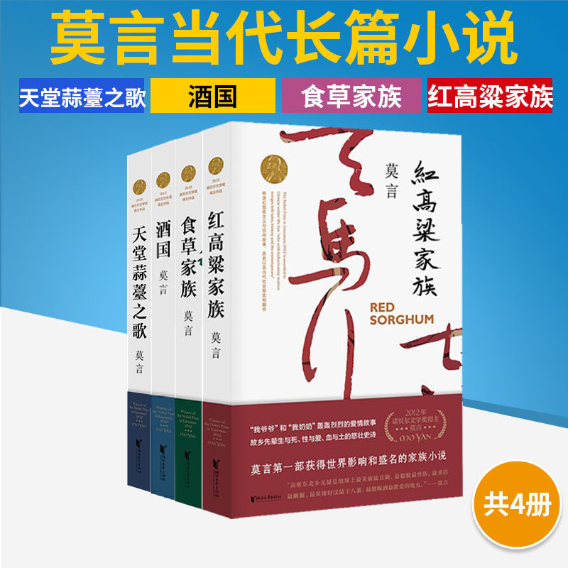 红高粱家族+食草家族+酒国+天堂蒜薹之歌 莫言 莫言的书全集 茅盾文学奖诺贝尔文学奖丰乳肥臀 红树林 檀香刑 蛙 酒国天堂蒜薹书