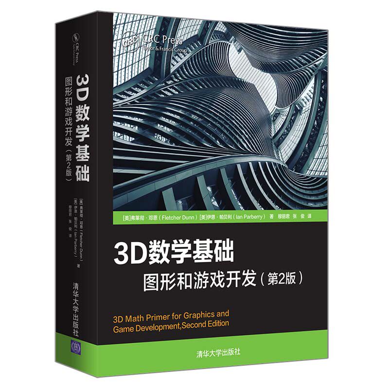 3D数学基础：图形和游戏开发第2版程序员零基础入门自学游戏程序设计教程书 学习计算机图形学计算机图形线性代数模拟编程开发书籍
