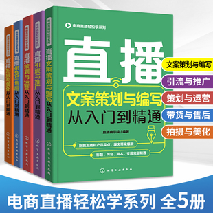 电商直播轻松学系列 全5册 直播营销与运营书籍 标题封面剧本内容策划预热文案宣传文案种草文案带货文案习作书籍电商直播