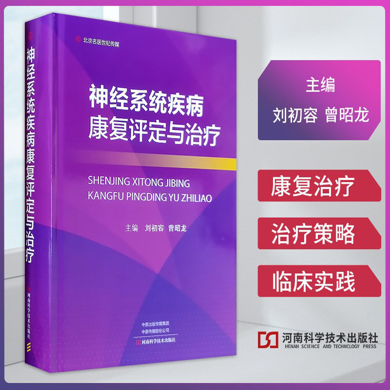 精装 神经系统疾病康复评定与治疗 临床神经病学神经内科神经生理学疾病重点介绍 个体化的康复评定方案疾病诊断与治疗书籍
