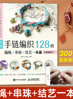 时尚手链编织128例 编绳+串珠+结艺一本通 零基础编织编绳手工制作教程书大全花样手工艺绳艺绳结手链串珠教材diy图解手作书籍