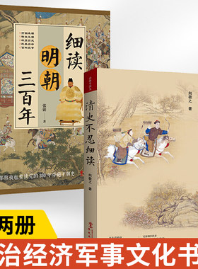 全2册 细读明朝三百年+清史不忍细读 不容青史尽成灰作者张嵚新作 讲述明朝的那些事儿 历史书籍 中国历史 政治经济军事文化书籍