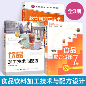 【全3册】食品配方设计7步 第二版+饮品加工技术与配方+软饮料加工技术 第三版 防腐保鲜设计食品添加剂书籍应用食品调色调香调味