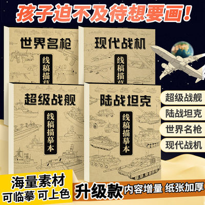 坦克名枪战舰战机画画描绘本线描描画本儿童线稿临摹画册勇士武器图画小学生美术漫画涂色描摹控笔训练素描本