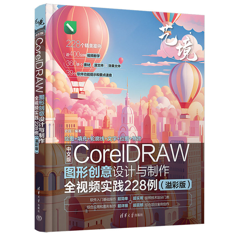 中文版CorelDRAW图形创意设计与制作全视频实践228例 史磊著 cdr教程书籍 cdr书籍CDR完全自学图形图像书