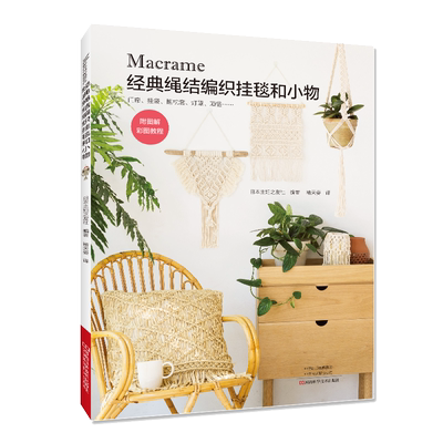 Macrame经典绳结编织挂毯和小物 手编教程零基础学棒针编织教程书籍花样大全书初学者手工毛线钩针编织书手编图案图解新手入门图书