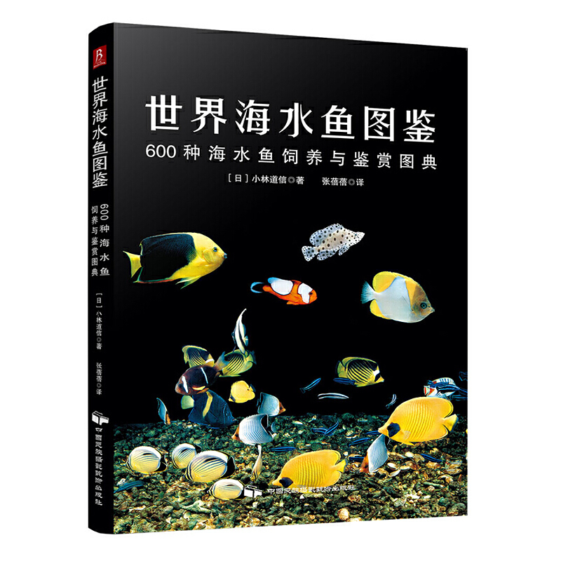 世界海水鱼图鉴 600种海水鱼饲养与鉴赏图典 观赏鱼养殖入门书籍养鱼大全技术 热带鱼海底生物彩色图鉴神秘动物鱼类科普 书籍/杂志/报纸 海洋生物 原图主图