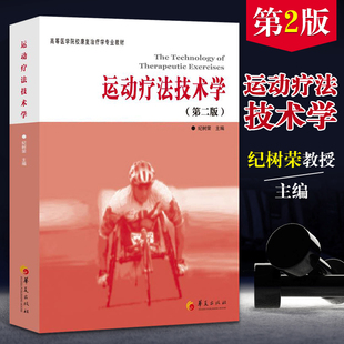 运动疗法技术学 正版 理疗临床运动法学书籍 纪树荣 高等医学院校康复学专业教材 社 第二版 华夏出版 运动损伤康复治疗学医学书