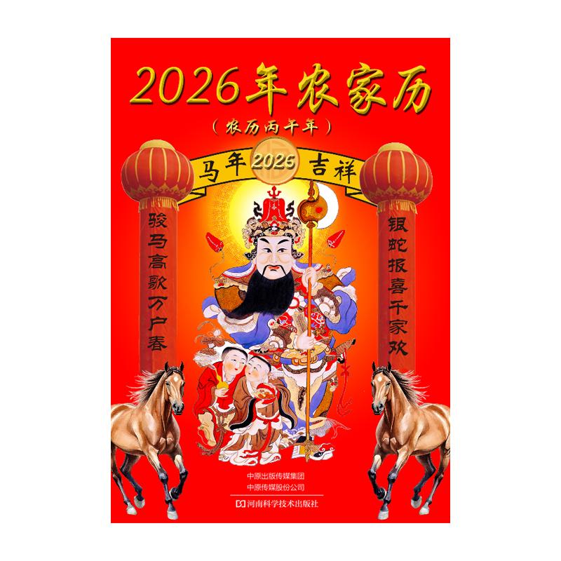 2026年农家历 农历丙午年 蛇年台历 二十四节气耕种农家常识老黄历书农家常识书籍新年日历创意月历传统历书2026年新款日历