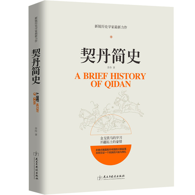 契丹简史 新锐历史学家苏伶力作 全景式揭露契丹帝国的兴衰起落神秘民族的兴衰契丹帝国曾经的灿烂与辉煌通俗说史契丹简史历史书