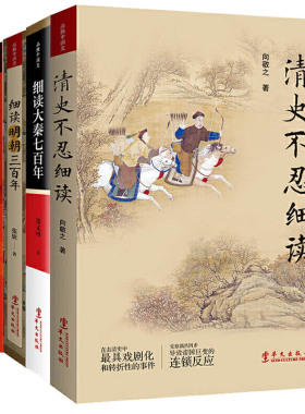【全5册】细读明朝三百年+清史不忍细读+细读唐朝三百年+细读大秦七百年+细读五代十国七十年 不容青史尽成灰作者张嵚新作