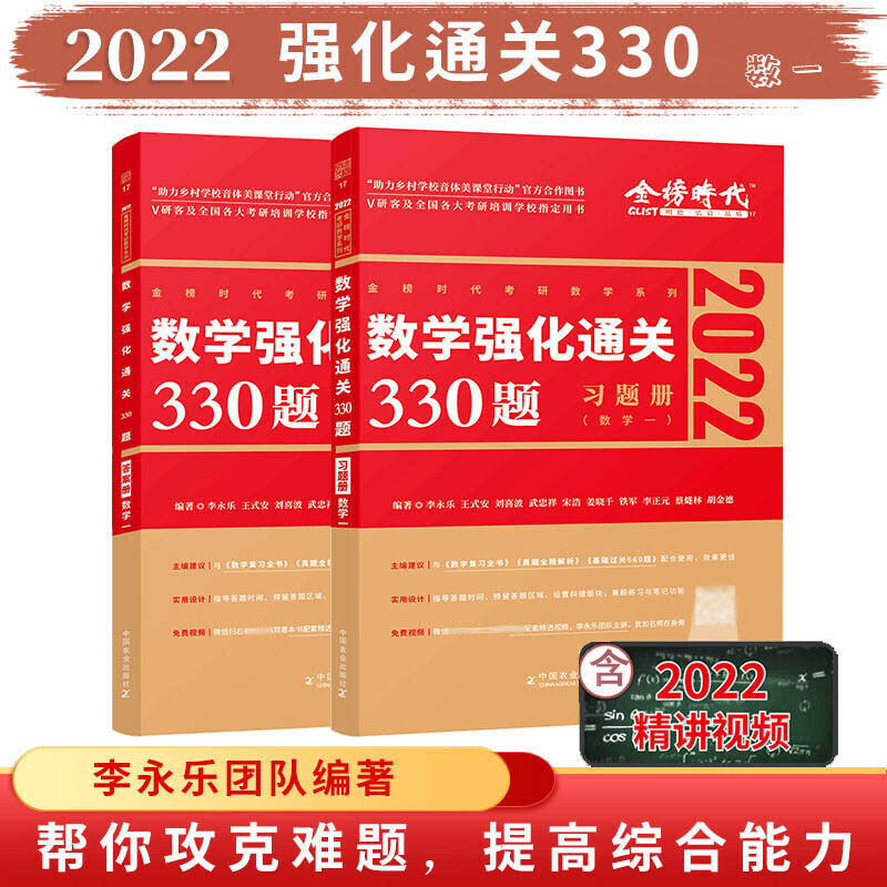 2022考研数学书籍李永乐数学一强化通关330题习题+答案2册可搭复习全书660题张宇高数18讲武忠祥高数辅导讲义硕士研究生考试资料