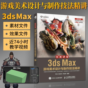 Max游戏美术设计与制作技法精讲 max教程书籍建模自学书动画影视后期从入门到精通零基础图像处理计算机辅助设计 3ds 完美讲堂