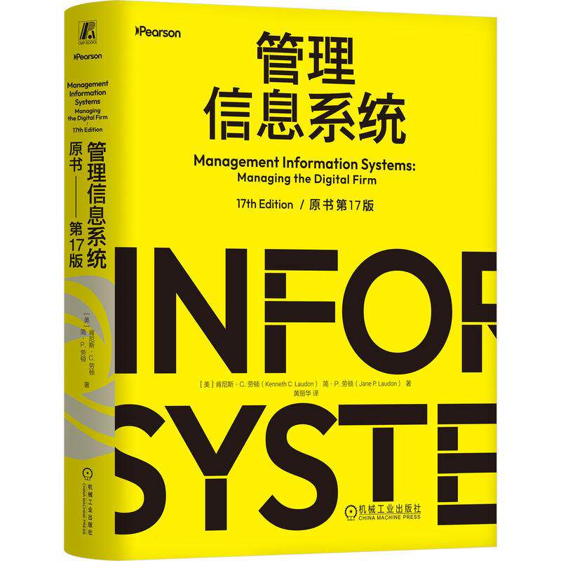 管理信息系统 原书第17版 从管理组织技术要素到具体系统的应用深入探讨了信息系统如何重塑企业运营提升企业竞争力 管理学书籍