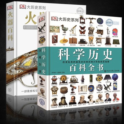 【全2册】DK火器百科+DK科学历史百科全书 青少年儿童科普物理天文数学解剖武器兵器科普知识小学生科学历史科普 DK少儿百科全书