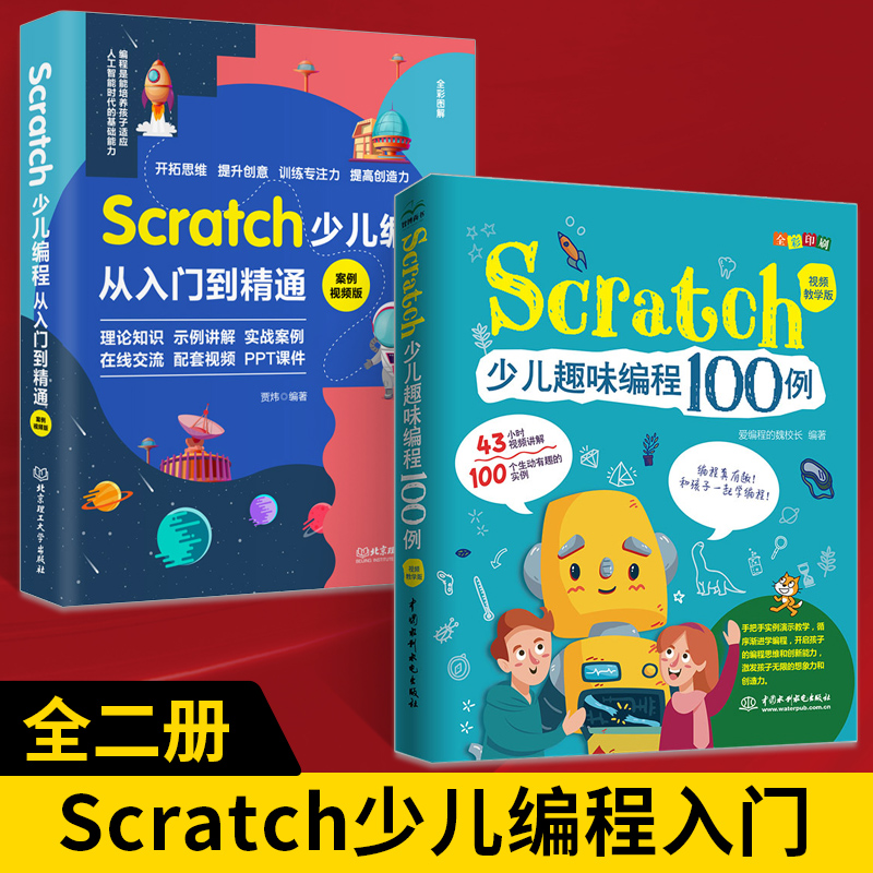 【全2册】Scratch少儿编程从入门到精通 案例视频版+scratch