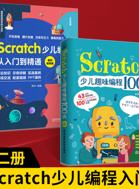 【全2册】Scratch少儿编程从入门到精通 案例视频版+scratch少儿趣味编程100例 儿童编程入门教程书 儿童电脑游戏设计课程游戏编程