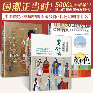 图解中国传统服饰+我在明朝穿什么+中国颜色全3册明制汉服明朝传统服饰中国风男女古装历史科普图鉴影视古代服装头饰设计参考书籍