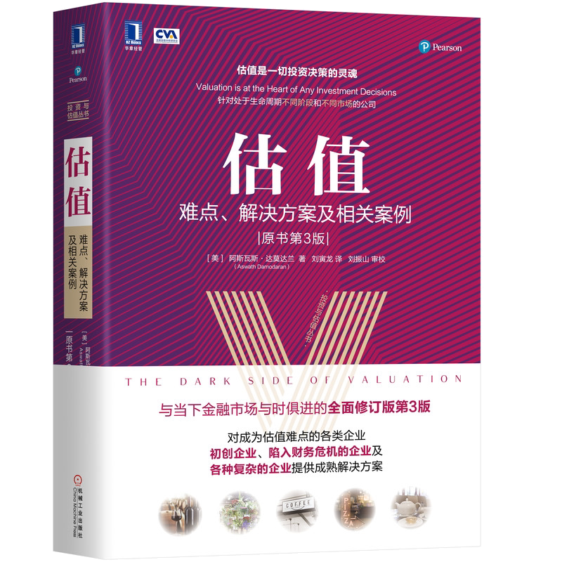 估值 难点解决方案及相关案例 原书第3版 阿斯瓦斯达莫达兰内在价值评估技术人力资本大宗商品周期型企业 机械工业出版社