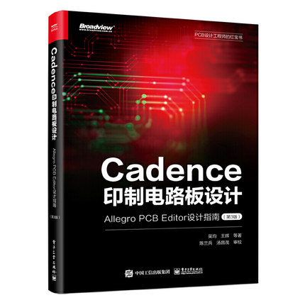 Cadence印制电路板设计 Allegro PCB Editor设计指南 第3版 吴均 PCB设计工程师的红宝书印制电路设计PCB设计书