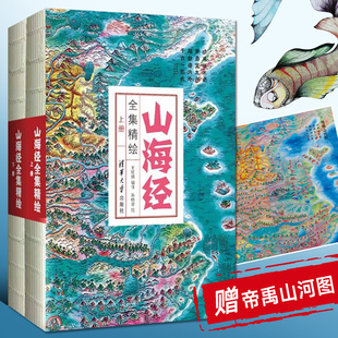 山海经全集精绘上下册全套原著完整图解异兽画集画册图册图录书全图鉴初中成人白话文全译彩图彩绘插画珍藏精装 社 清华大学出版