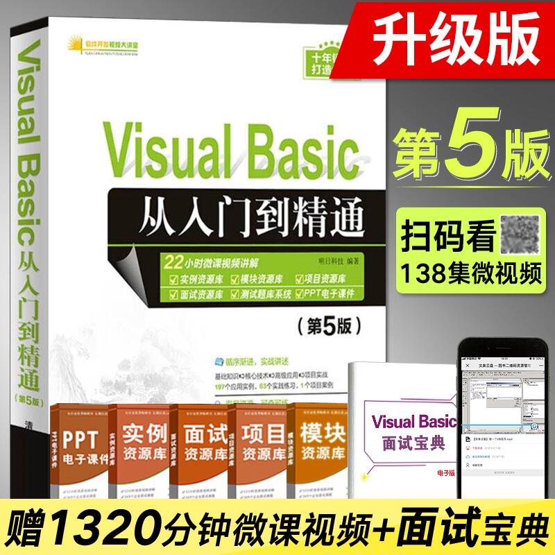 Visual Basic 从入门到精通 第5五版 vb语言程序设计教程书visual basic编程零基础入门自学教材 VB计算机软件电脑web前端开发书籍 书籍/杂志/报纸 程序设计（新） 原图主图