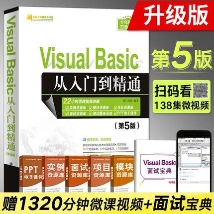 Visual Basic 从入门到精通 第5五版 vb语言程序设计教程书visual basic编程零基础入门自学教材 VB计算机软件电脑web前端开发书籍