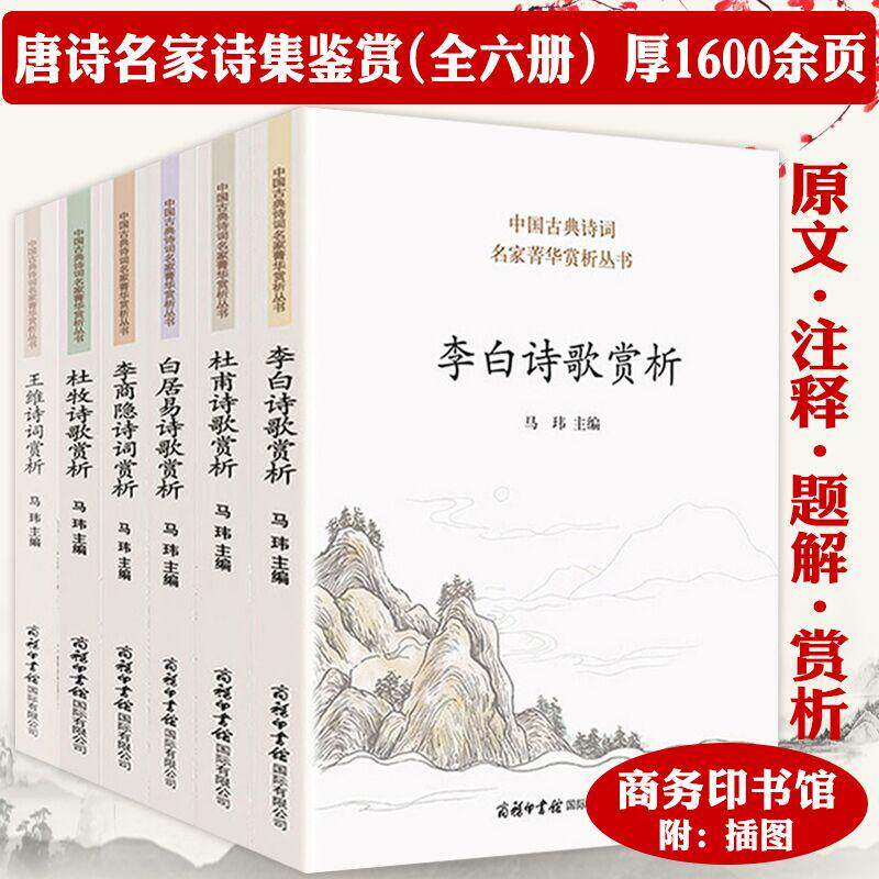 全6册 古典诗词名家菁华赏析丛书 李白杜甫白居易李商隐杜牧王维 诗集诗选诗歌赏析注评 迦陵说诗古典诗词名家菁华丛书