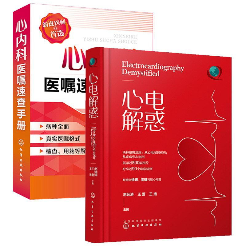 正版 心电解惑赵运涛+心内科医嘱速查手册 心内科书籍实用内科学心电图书籍住院医师手册临床诊疗指南 心电图图谱 内科医学书籍
