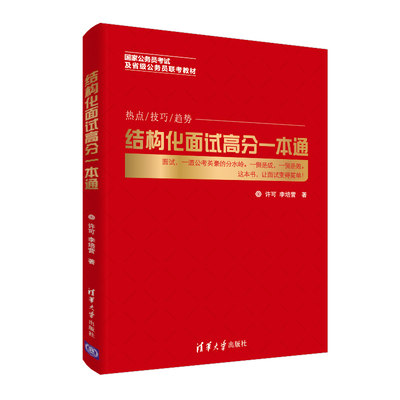 结构化面试高分一本通 许可 李培营 事业单位面试公务员面试图书籍教师编面试结构性结构化面试题库清华大学出版社粉笔面试