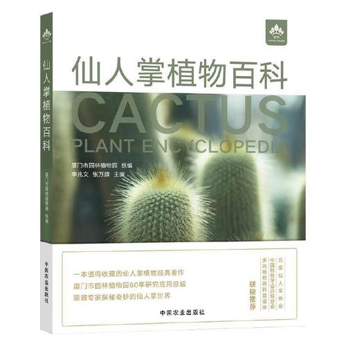 仙人掌植物百科 厦门市园林植物园 仙人掌物种起源分布生态背景与形态特征栽培要点 仙人掌栽培书籍 仙人掌植物鉴赏图谱图鉴书籍