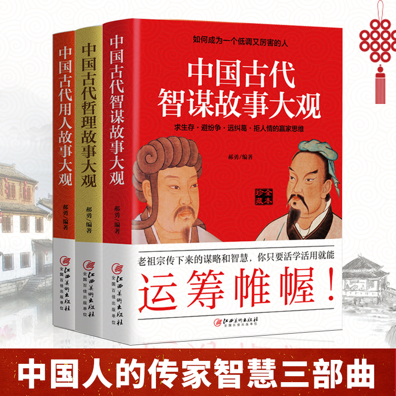 【全3册】中国古代智谋+用人+哲理故事大观如何成为一个低调又厉害的人 郝勇著涵盖策略机敏语言洞察处事中国历史知识读物畅销书籍