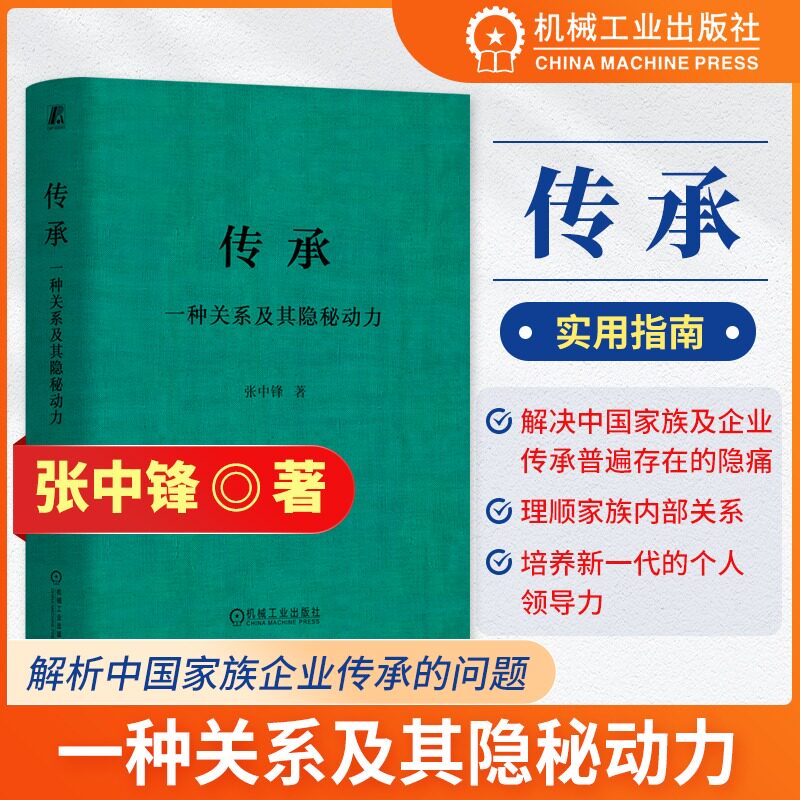 传承 一种关系及其隐秘动力 张中锋 理顺家族关系 培养个人领导力的实用指南 企业传承教练 企业经营管理书籍 运营实战书籍