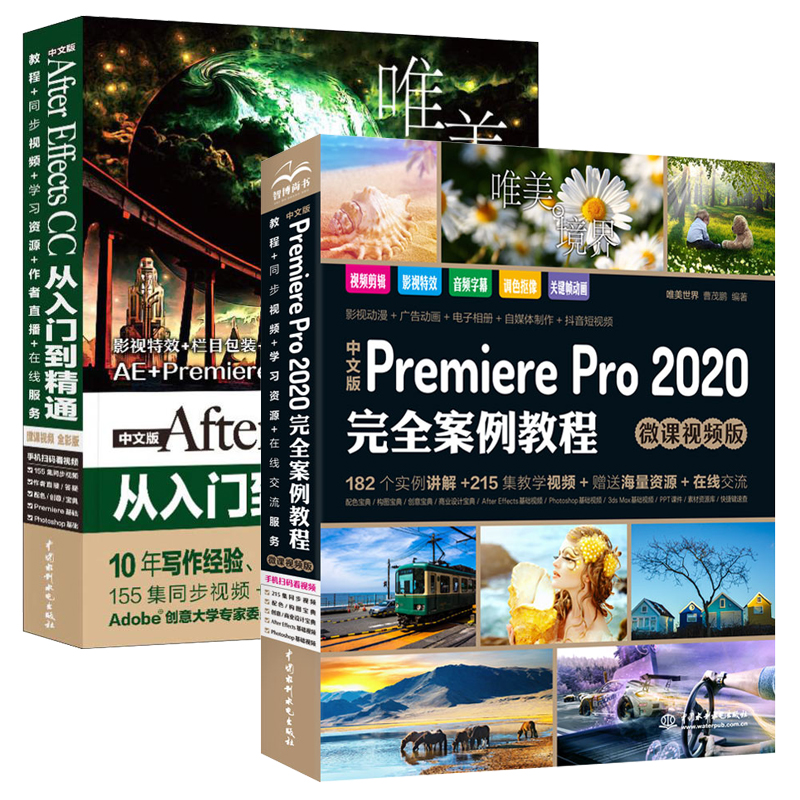 pr教程书籍中文版Premiere Pro 2020完全案例教程微课视频版+premiere pro cc从入门到精通 ae影视后期视频剪辑编辑制作prcc软件书