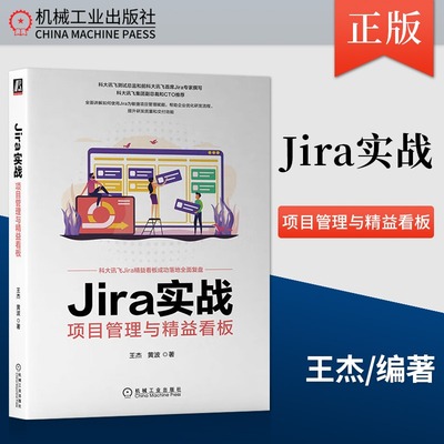 jira实战项目机械工业出版社