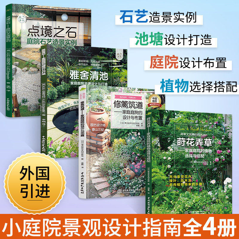 庭院设计书籍 莳花弄草+修篱筑道+雅舍清池+点境之石 家庭庭院造景施工全书 实用私家别墅小庭院景观植物种植池塘设计养护园艺书