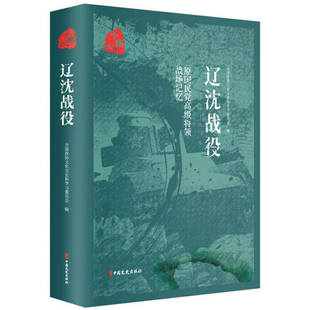 原国民党高级将领的战场记忆辽沈战役 是中国近代史解放战争的三大战役之一以歼灭国民党军四十七万余人和解放东北全境而胜利结束