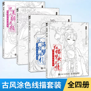 【全4册】古风涂色线描集 思美人醉花颜+百妖行玉人歌+山海经梦神引+红楼梦女儿情 动漫铅笔绘画教程书线描临摹画册 画画入门书籍