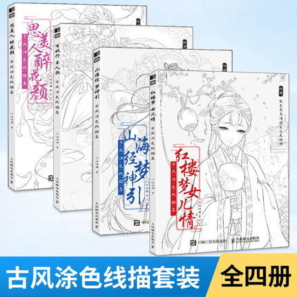 【全4册】古风涂色线描集 思美人醉花颜+百妖行玉人歌+山海经梦神引+红楼梦女儿情 动漫铅笔绘画教程书线描临摹画册 画画入门书籍