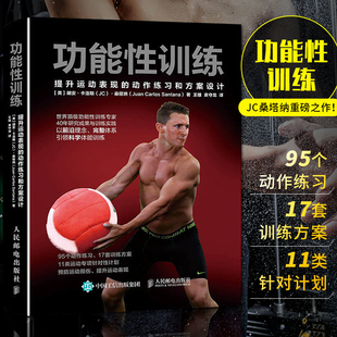 运动健身体能肌肉训练学指导书健身教练书籍体能塑身健美减肥体育运动力量训练图解 动作练习和方案设计 功能性训练 提升运动表现