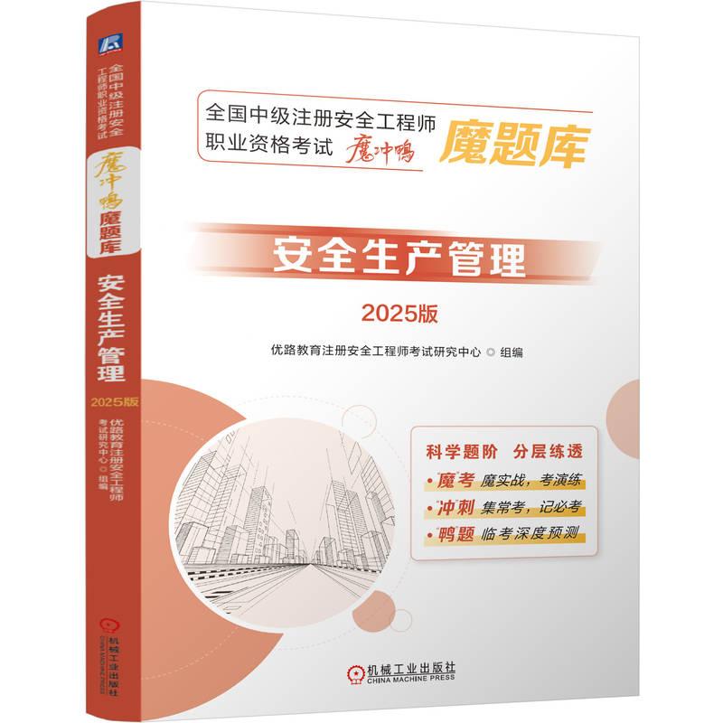 安全生产管理 2025版 全国中级注册安全工程师职业资格考试魔冲鸭魔题库 刷题刷基础刷提升 建筑工程类职称考试书籍