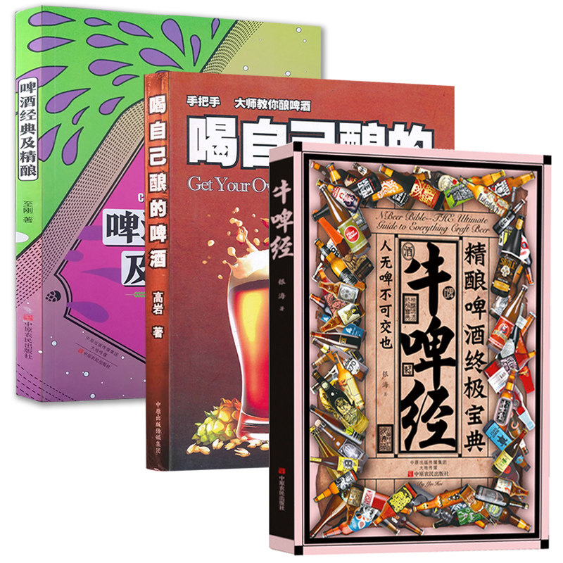 喝自己酿的啤酒+牛啤经+啤酒经典及精酿 三册套装 高岩啤酒酿造技术宝典 家庭制作精酿啤酒的教程书籍 图解DIY家酿酒师制作过程