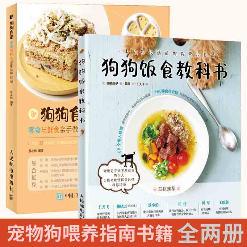 【全2册】狗狗食谱 零食与鲜食亲手做更健康+狗狗饭食教科书 关于狗狗食谱饭食的养狗教科宠物指南书籍 宠物狗喂养指南书籍