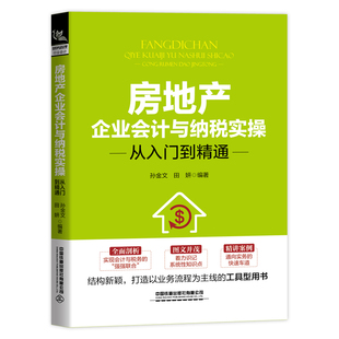 房地产企业会计与纳税实操从入门到精通 销售房地产开发企业业务会计核算书籍会计入门零基础自学 企业财务管理行业会计房地产开发