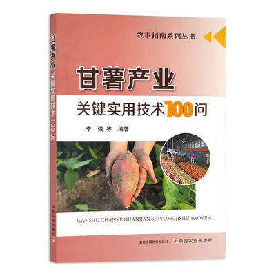 甘薯产业关键实用技术100问 李强 著 甘薯地瓜红薯白薯紫薯栽培技术书科学施肥甘薯*效栽培绿色防控甘薯病虫害 **农业出版社书籍